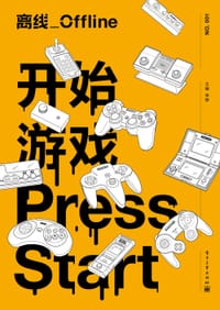 离线·开始游戏 - 李婷 主编