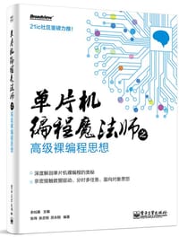 单片机编程魔法师之高级裸编程思想 - 余灿基