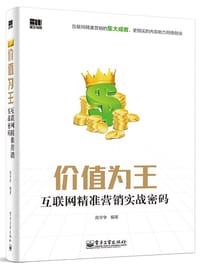 价值为王——互联网精准营销实战密码