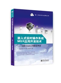 嵌入式实时操作系统MQX应用开发技术——ARM Cortex-M微处理器