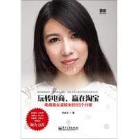 书籍 玩转电商，赢在淘宝的封面