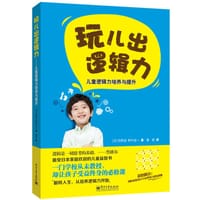 玩儿出逻辑力 - [日] 苅野进