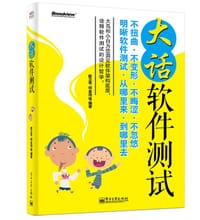 书籍 大话软件测试的封面