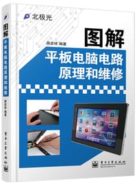 书籍 图解平板电脑电路原理和维修的封面