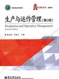 生产与运作管理（第2版）