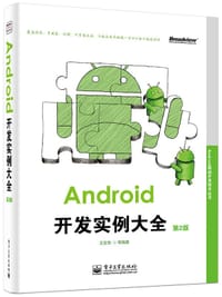 Android移动开发技术丛书 Android开发实例大全（第2版） - 王东华等