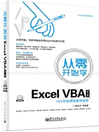 书籍 从零开始学Excel VBA（第2版）(含DVD光盘1张)的封面