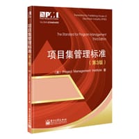 项目集管理标准（第3版） - 美国项目管理协会（Project Management Institute）