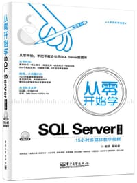 书籍 从零开始学编程 从零开始学SQL Server（第2版）(含DVD光盘1张)的封面