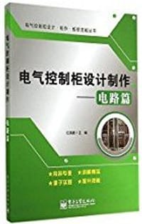 书籍 电气控制柜设计制作:电路篇的封面