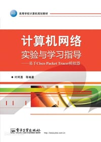 计算机网络实验与学习指导：基于Cisco Packet Tracer模拟器 - 无名图书