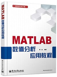书籍 MATLAB数值分析应用教程的封面