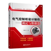 书籍 电气控制柜设计制作的封面