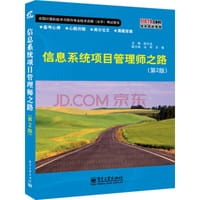 书籍 信息系统项目管理师之路（第2版）的封面