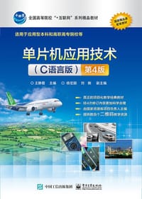 单片机应用技术(C语言版)第4版 - 无名图书