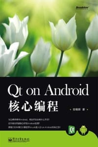 书籍 Qt on Android核心编程的封面