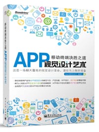 移动终端决胜之道—— APP视觉设计艺术（全彩） - SunI视觉设计 编著