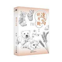 速写好有趣 - 漫果