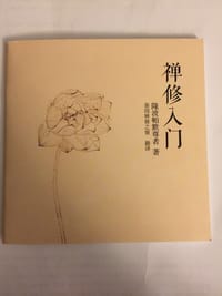 禅修入门 - 无名图书