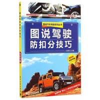 书籍 图说驾驶防扣分技巧（全彩）的封面