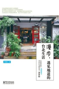 漫步，遇见地道的台北生活