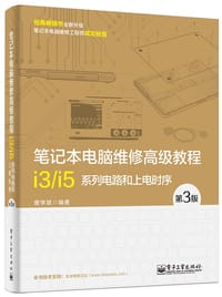 笔记本电脑维修高级教程（第3版）——i3/i5系列电路和上电时序 - 唐学斌