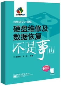 硬盘维修及数据恢复不是事儿 - 迅维网,罗工