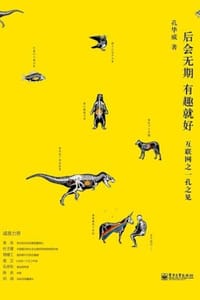 后会无期 有趣就好：互联网之一孔之见 - 孔华威
