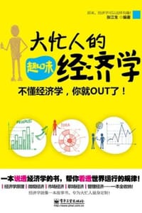 大忙人的趣味经济学
