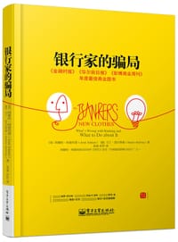 银行家的骗局 - [美]Anat Admati(阿娜特•阿德玛蒂