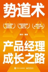书籍 势道术：产品经理成长之路的封面