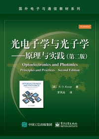 光电子学与光子学——原理与实践（第二版）