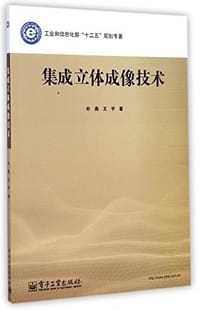 集成立体成像技术 - 无名图书