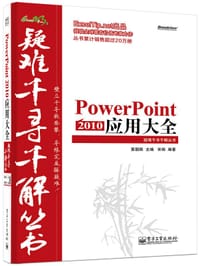 书籍 PowerPoint 2010 应用大全的封面