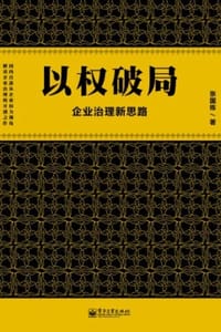 以权破局