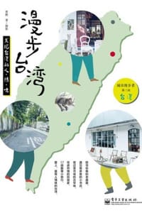 漫步台湾：发现台湾的人·情·味