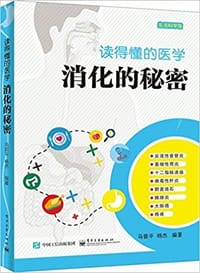 读得懂的医学:消化的秘密