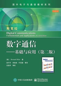 数字通信——基础与应用（第二版）
