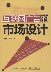 互联网广告的市场设计(全彩) - 戎文晋