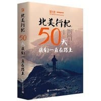 书籍 北美行纪：50天我们一直在路上的封面