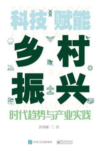 科技赋能乡村振兴
