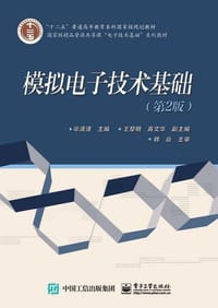 模拟电子技术基础（第2版）