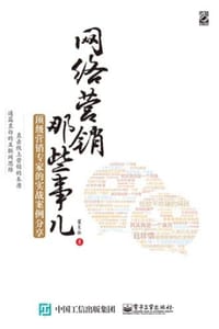 网络营销那些事儿 - 翟东胜