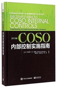 2013版COSO内部控制实施指南