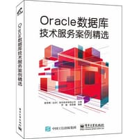 Oracle数据库技术服务案例精选 - 麦思博（北京）软件技术有限公司　主编
