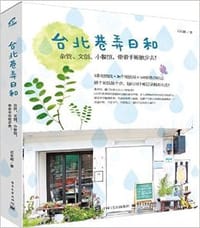 台北巷弄日和 - 石东藏