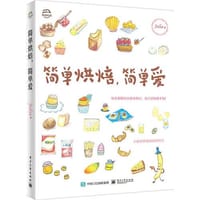 简单烘焙，简单爱