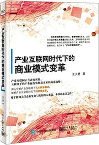 产业互联网时代下的商业模式变革
