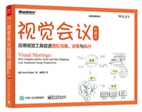 视觉会议：应用视觉工具促进团队沟通、决策与执行（典藏版） - 【美】David Sibbet（大卫•西贝特）