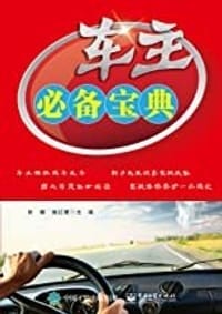车主必备宝典（双色）